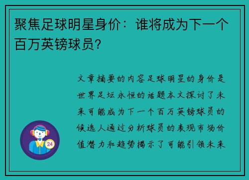 聚焦足球明星身价：谁将成为下一个百万英镑球员？