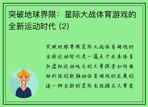 突破地球界限：星际大战体育游戏的全新运动时代 (2)