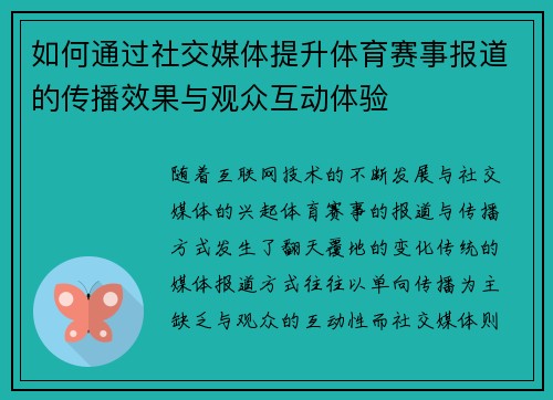 如何通过社交媒体提升体育赛事报道的传播效果与观众互动体验