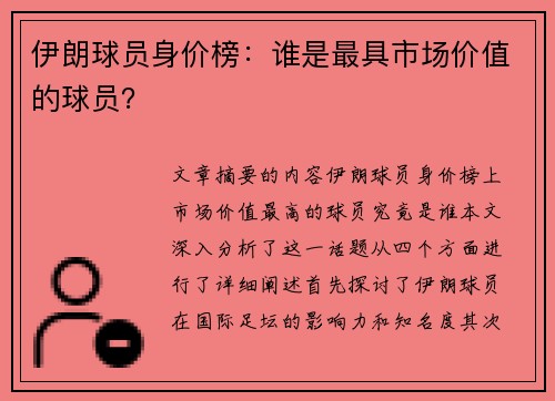 伊朗球员身价榜：谁是最具市场价值的球员？