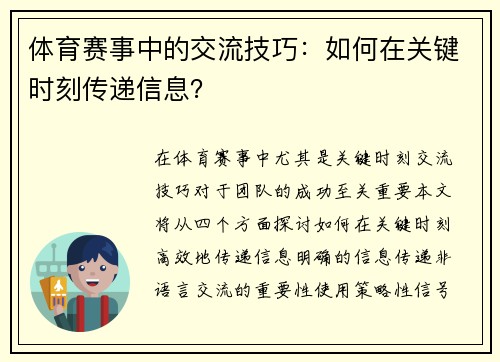 体育赛事中的交流技巧：如何在关键时刻传递信息？