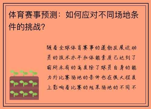 体育赛事预测：如何应对不同场地条件的挑战？