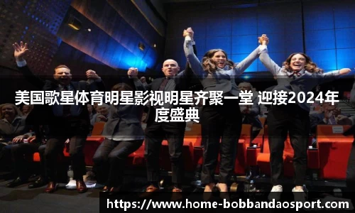 美国歌星体育明星影视明星齐聚一堂 迎接2024年度盛典