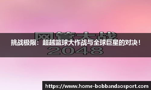 挑战极限：超越篮球大作战与全球巨星的对决！