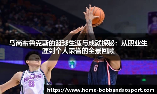 马尚布鲁克斯的篮球生涯与成就探秘：从职业生涯到个人荣誉的全景回顾