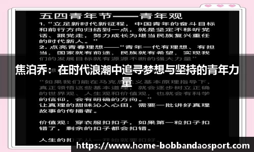 焦泊乔：在时代浪潮中追寻梦想与坚持的青年力量
